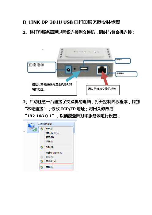 D-LINK DP-301U USB口打印服务器安装步骤