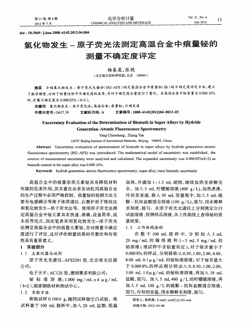 氢化物发生-原子荧光法测定高温合金中痕量铋的测量不确定度评定