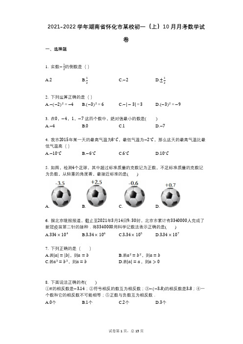 2021-2022学年-有答案-湖南省怀化市某校初一(上)10月月考数学试卷