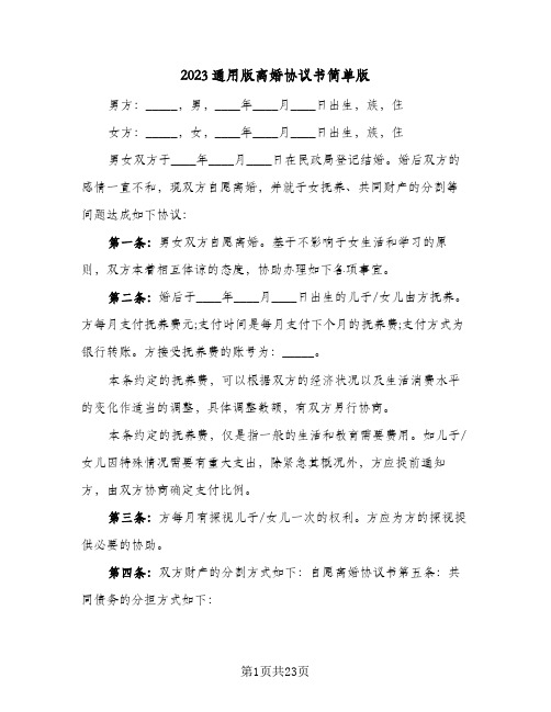 2023通用版离婚协议书简单版(八篇)