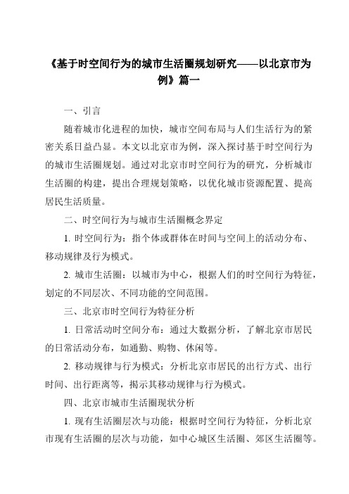 《2024年基于时空间行为的城市生活圈规划研究——以北京市为例》范文