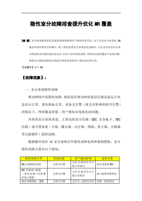 隐性室分故障排查提升优化MR覆盖