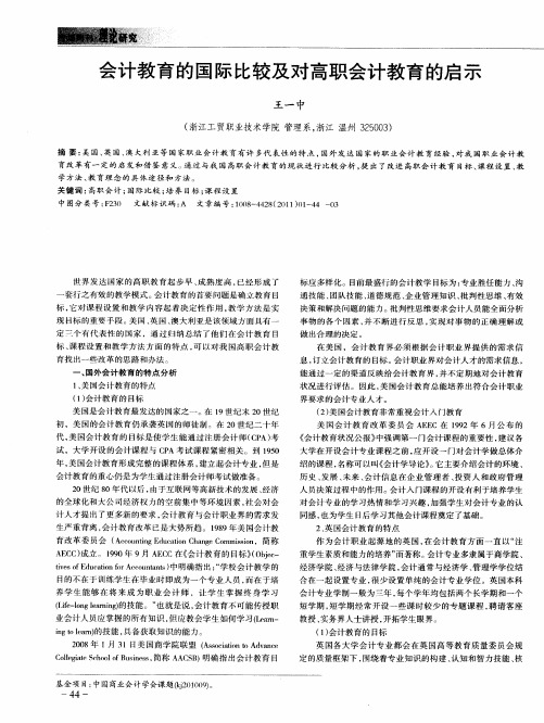 会计教育的国际比较及对高职会计教育的启示