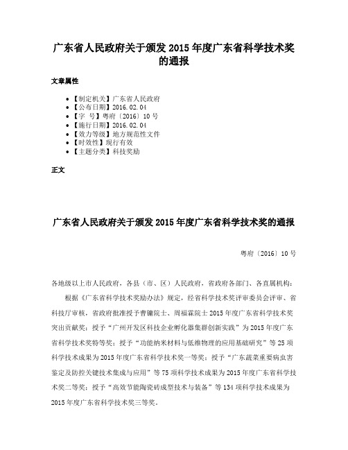 广东省人民政府关于颁发2015年度广东省科学技术奖的通报