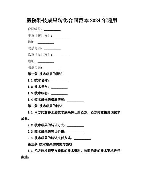 医院科技成果转化合同范本2024年通用