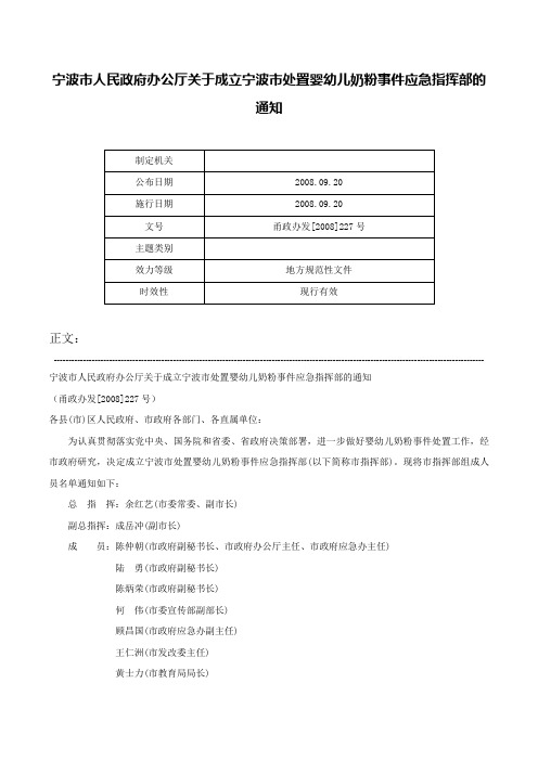 宁波市人民政府办公厅关于成立宁波市处置婴幼儿奶粉事件应急指挥部的通知-甬政办发[2008]227号