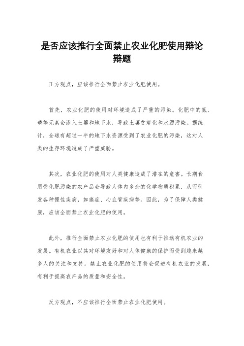 是否应该推行全面禁止农业化肥使用辩论辩题