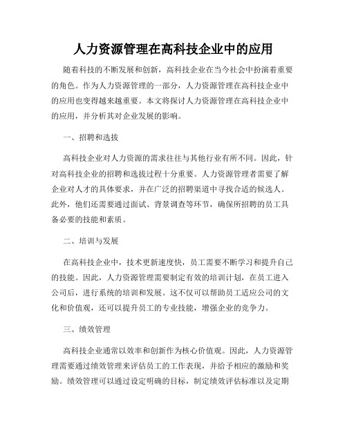 人力资源管理在高科技企业中的应用