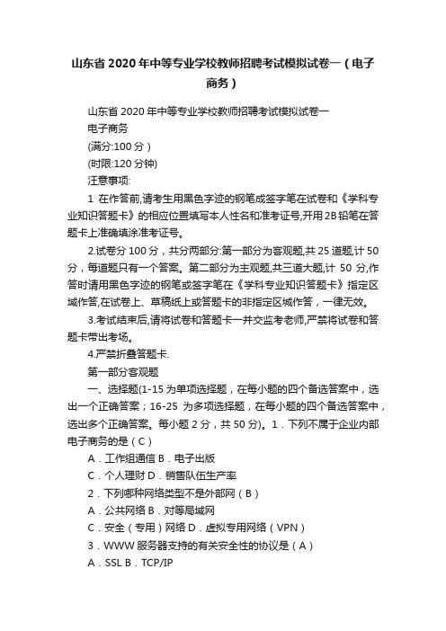 山东省2020年中等专业学校教师招聘考试模拟试卷一（电子商务）