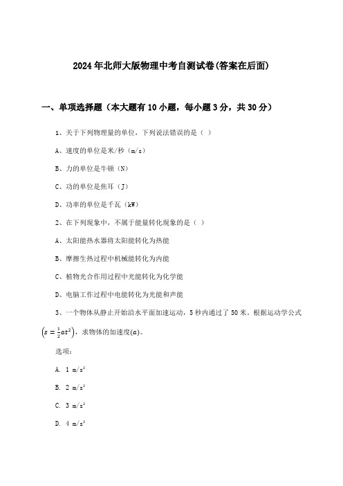 北师大版物理中考试卷及答案指导(2024年)