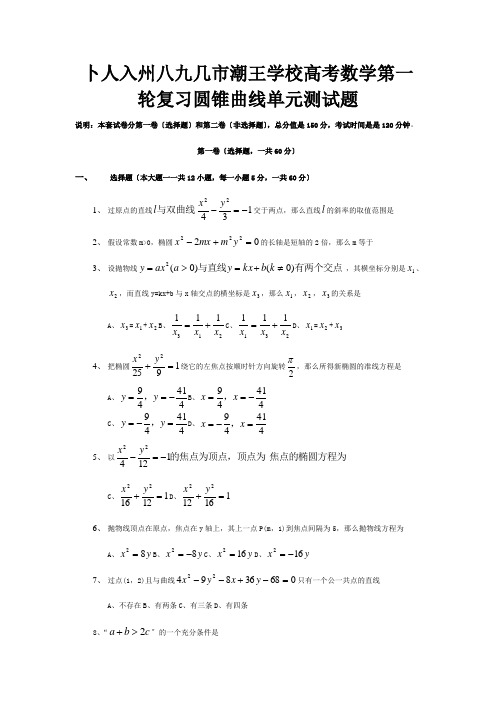 高考数学第一轮复习圆锥曲线单元测试题试题