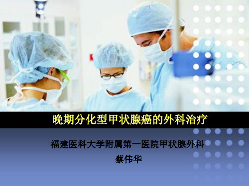 晚期分化型甲状腺癌的外科治疗-PPT精品课件