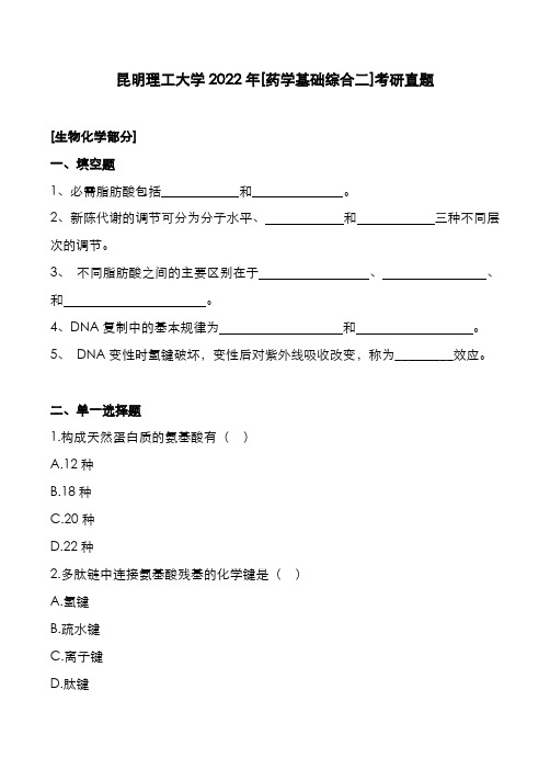 昆明理工大学2022年[药学基础综合二]考研真题