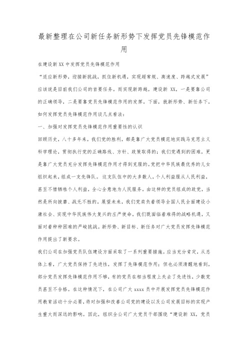 最新整理在公司新任务新形势下发挥党员先锋模范作用.docx