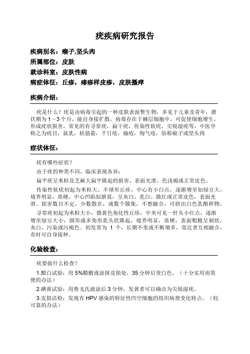 疣疾病研究报告