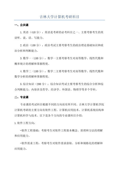 吉林大学计算机考研科目