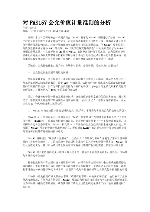 对FAS157公允价值计量准则的分析    