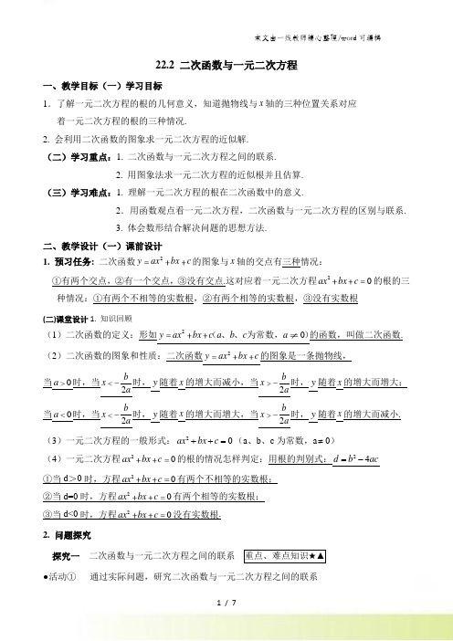 人教版九年级上第二十二章 二次函数 22.2 二次函数一元二次方程