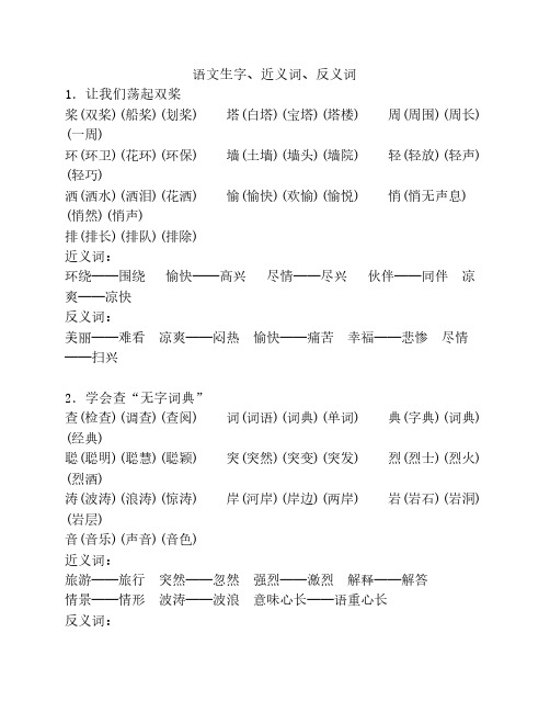 苏教版三年级上册语文生字    、近义词、反义词