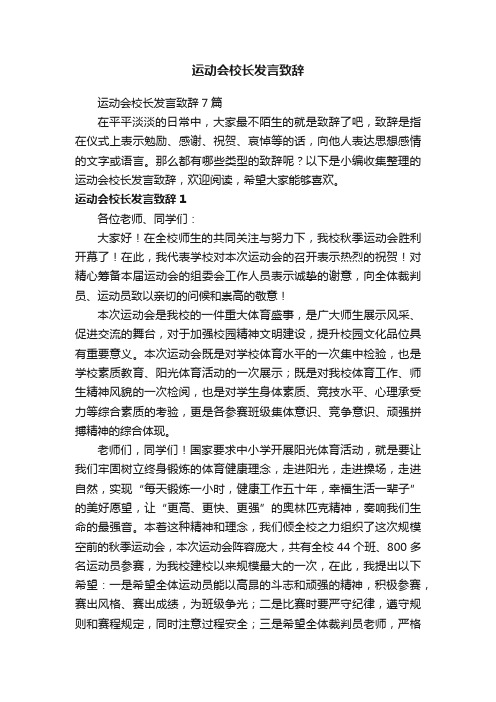 运动会校长发言致辞7篇