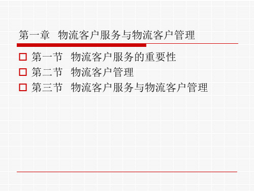 第章物流客户服务与物流客户管理.pptx