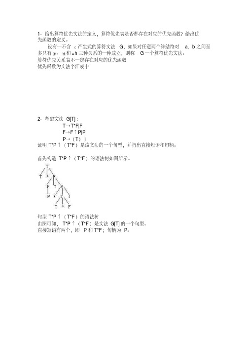 编译原理简答说课讲解