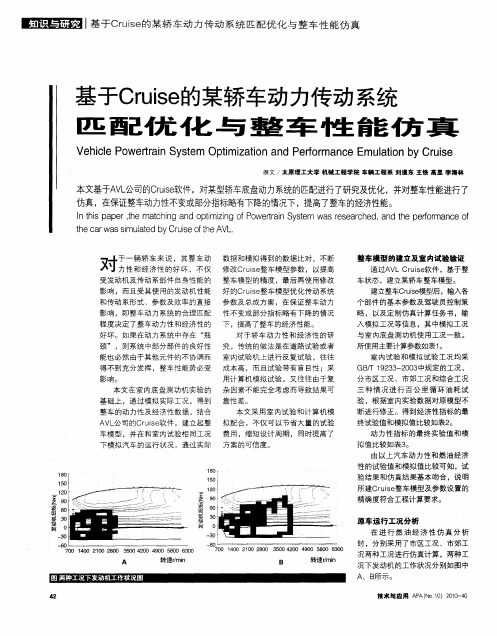 基于Cruise的某轿车动力传动系统 匹配优化与整车性能仿真