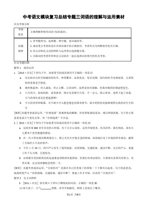 中考语文模块复习总结专题三词语的理解与运用素材