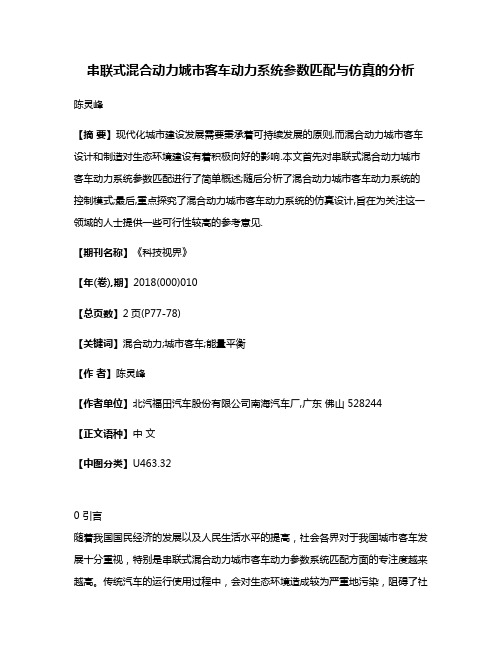 串联式混合动力城市客车动力系统参数匹配与仿真的分析