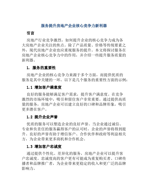 服务提升房地产企业核心竞争力新利器