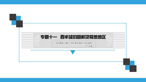 广东中考地理复习宝典课件 专题11 西半球的国家及极地地区(共122张ppt)