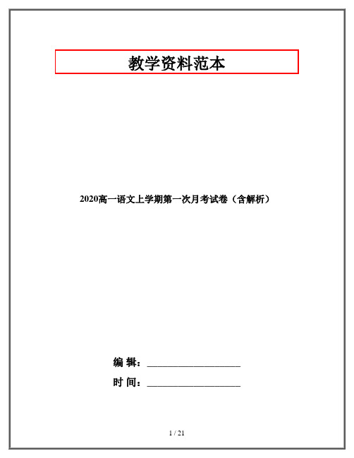 2020高一语文上学期第一次月考试卷(含解析)