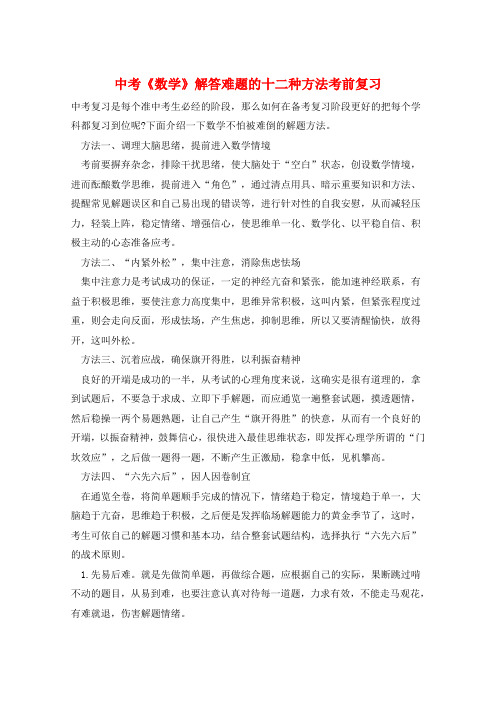 中考《数学》解答难题的十二种方法考前复习  