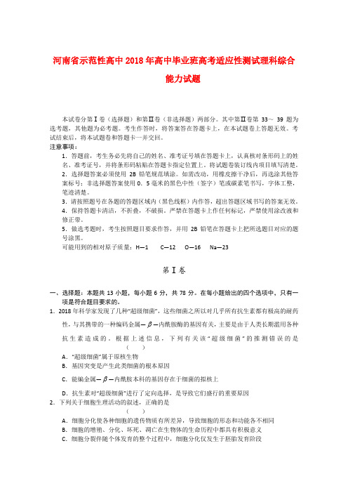 最新-河南省示范性高中2018届高中理综毕业班高考适应性测试 精品