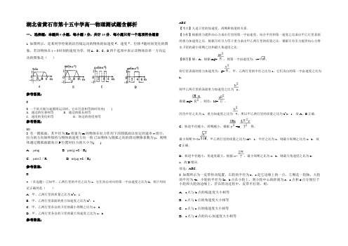 湖北省黄石市第十五中学高一物理测试题带解析