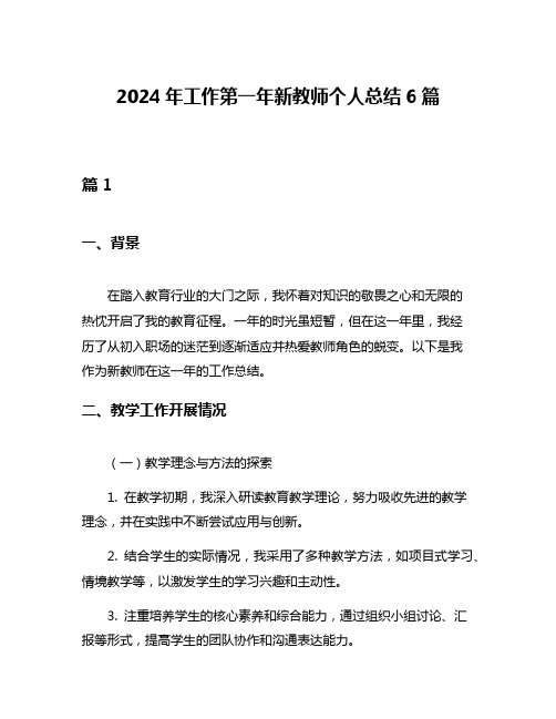 2024年工作第一年新教师个人总结6篇