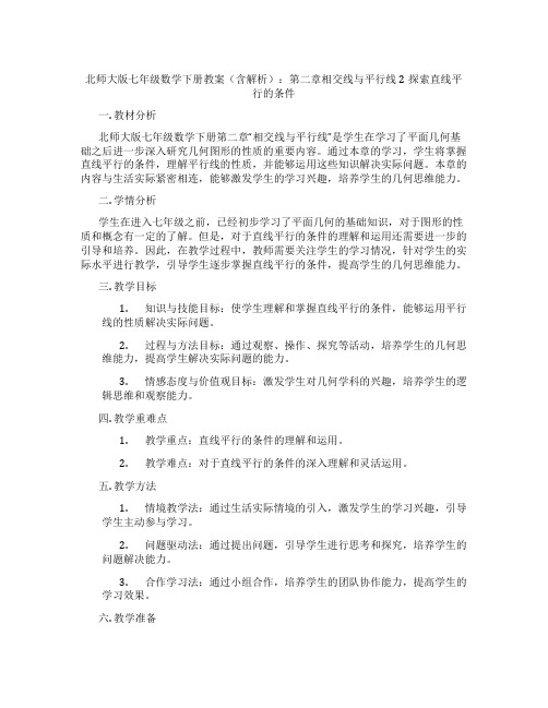 北师大版七年级数学下册教案(含解析)：第二章相交线与平行线2探索直线平行的条件