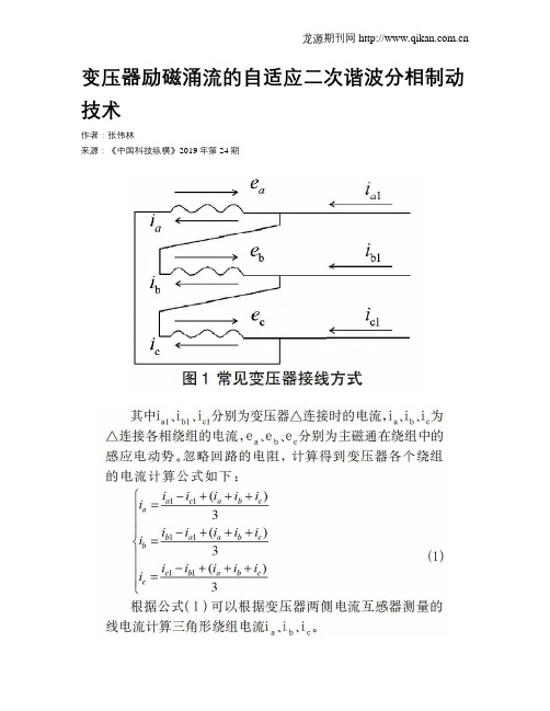 变压器励磁涌流的自适应二次谐波分相制动技术