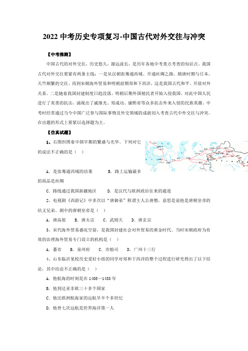 2022中考历史专项复习-中国古代对外交往与冲突