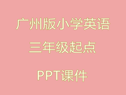 广州版三起点三年级英语下册 Unit 7 教学ppt课件