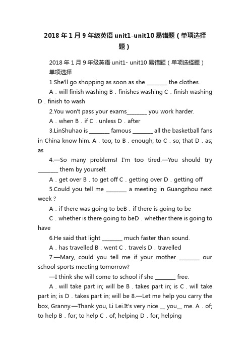 2018年1月9年级英语unit1-unit10易错题（单项选择题）