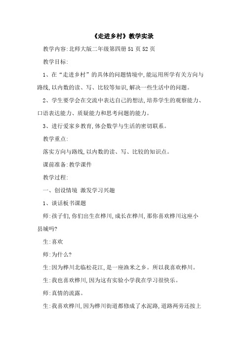 《走进乡村》教学实录