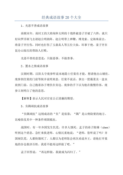 经典成语故事20个大全