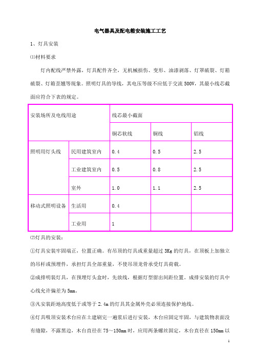 电气器具及配电箱安装施工工艺