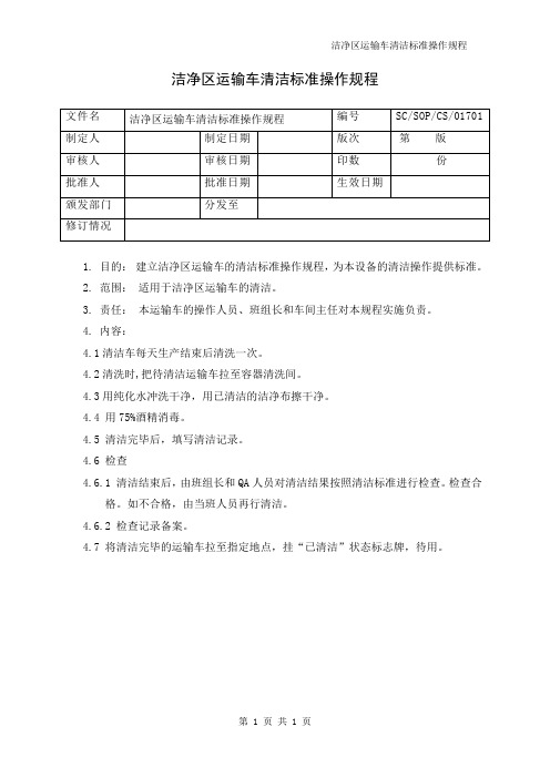 洁净区运输车清洁标准操作规程