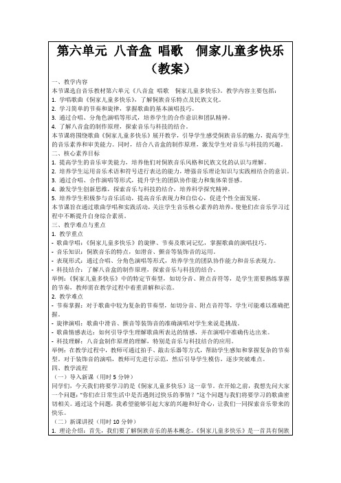 第六单元八音盒唱歌 侗家儿童多快乐(教案)