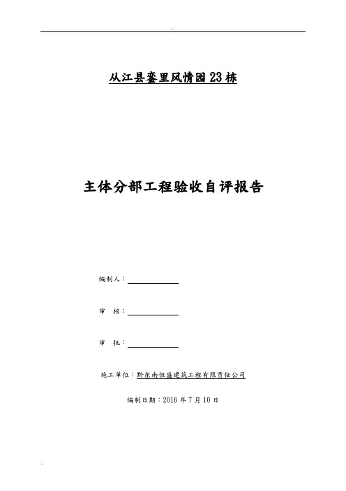 施工单位主体验收自评报告