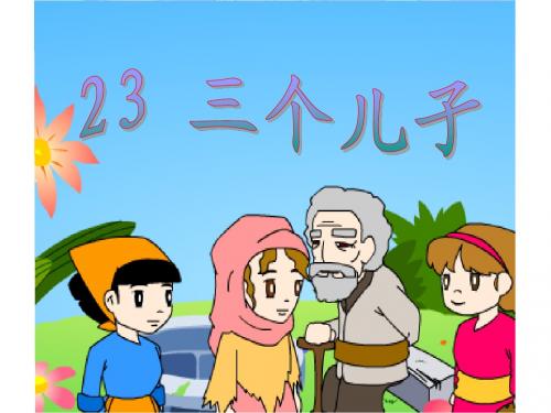 《三个儿子》PPT课件2