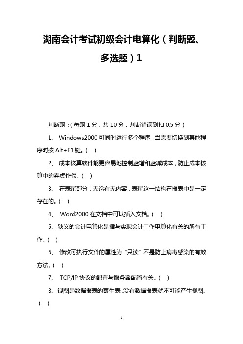 湖南会计考试初级会计电算化(判断题、多选题)1