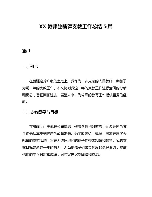 XX教师赴新疆支教工作总结5篇